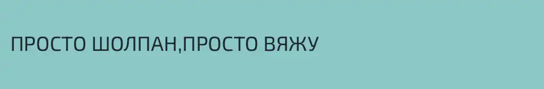 ПРОСТО ШОЛПАН,ПРОСТО ВЯЖУ